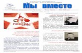 Ежемесячная школьная газетаnew-is.ucoz.ru/20201/my_vmeste_9-maj_2020.pdf · Мой прадедушка был на фронте. В 1943 году у него
