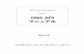 NTT Communications Cloudⁿ DNS API マニュアルinfo.cloudn-service.com/.../JP/ejp/dns_ejp_api_manual.pdf · 2013-09-09 · ダイナミックdnsサービス ダイナミックdnsサービスとして、ホストゾーンの作成・編集・削除、その中に含まれるリソ