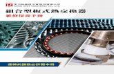 未命名-5 - Kaori: The No.1 brand of Brazed Plate Heat ... maintenance manual.pdf · Gasketed Plate Heat Exchanger (Leakage) , 1234 L -1234 12 Gasketed Plate Heat Exchanger 03 (Locked-in)