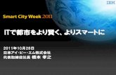 SmartCityWeek2011 日本IBM Final 配布 · 2011-11-08 · ビジネス・インテリジェンス 過去の傾向を基にした 近未来予測 最新値を自動取得して、