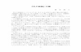 孔子家語 rel 26 - Coocancyberlaw.la.coocan.jp/Documents/Koshi_Kego.pdf『漢書』の藝文志にも「孔子家語二十七篇」と記載されており、『論語』 と同様、儒教の基本的な文献として古くから尊重されてきた。