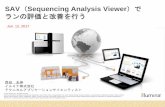 SAV Sequencing Analysis Viewer）で ランの評価と …...2017/06/14  · 2 SAV（Sequencing Analysis Viewer）とは？ ランの状況をモニターしたりランのクオリティを評価するためのソフトウェア」です。配列情報などを参照するためのものではありません