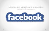 Facebook для бібліотек та бібліотекарівlibrary.kharkov.ua/libdruk/LibKh-00000000223.pdf · сторінку бібліотеки як особистий