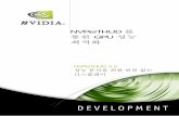 NVPerfHUD 를 통한 GPU 성능 최적화http.download.nvidia.com/developer/Tools/NVPerfHUD... · 병목현상 및 기능 문제를 진단할 수 있는 실시간 통계를 표시합니다.