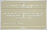 Семинар - Bulgarian Academy of Sciences Estimation to... · Семинар на Секция “Обработка на сигнали и разпознаване на образи”,