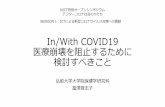 In/With COVID19 医療崩壊を阻止するために 検討す …...In/With COVID19 医療崩壊を阻止するために 検討すべきこと 弘前大学大学院保健学研究科