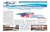 Корпоративное издание178.219.160.213/assets/files/corp_gazet/2019/pdf/2019-03.pdf · Крымская весна стала важным событием от-ечественной
