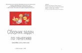 (пособие для учителя)nauka-it.ru/attachments/article/479/maslak_en... · что генетика – это очень интересная наука! Желаю