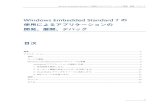 Windows Embedded Standard 7 の 使用によるアプ …download.microsoft.com/download/7/A/7/7A78292A-0F53-4D94...Windows Embedded Standard 7 の使用によるアプリケーションの開発、展開、デバッグ