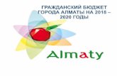 Гражданский бюджет города Алматы на 2018-2020 годыeconomy-almaty.gov.kz/uploads/files/budget-plan/... · Текущие трансферты из