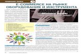 PROFI E-COMMERCE НА РыНКе ОБОРуДОВАНиЯ и …profitoolinfo.ru/ckfinder/userfiles/files/profitoolinfo/e-commerce на... · нок оборудования и инструмента