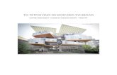 Technological Educational Institute of Athens€¦ · Web viewΟ όγκος του θεάτρου είναι μεγάλος, αναστέλλεται κάτω από την οριζόντια