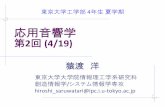 応用音響学 - 東京大学saruwatari/AA2019_02.pdf音声 – A: 音声認識，対話システム – B: 音声分析，合成，符号化 電気（応用）音響 –マイクロホンアレイ，スピーカ