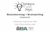 Brainstorming + Brainwritinglib.custis.ru/images/d/dd/Brainstorming_+_Brainwriting_(Ирина... · Лучшая конференция для аналитиков 2. 5 минут