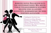 ΔΙΕΘΝΉΣΧΟΡΟΣ BALLROOM ΚΑΤΆ ΤΗΣΝΕΥΡΟΕΚΦΎΛΙΣΗΣ ... · 2017-02-04 · Διεθνής χορός Ballroom κατά της νευροεκφύλισης: