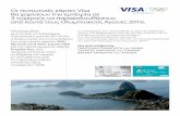 Οι πιστωτικές κάρτες Visa θα χαρίσουν την εμπειρία σε 3 ... · τους Ολυμπιακούς αγώνες στο Ρίο ντε Τζανέιρο
