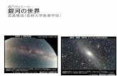 長島雅裕（長崎大学教育学部）phys.koshigaya.bunkyo.ac.jp/.../2007/senmon/slide1.pdf「銀河」とは 銀河（galaxies) 星の集団 – およそ1千万～1兆個程度の星（連続的に分布）