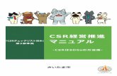 CSR経営推進 マニュアル - city.saitama.jp · つまり、csrには戦略性が必要であり、 戦 略性が欠けたcsrは経営資源の浪費や、社内 の支持を失うことにつながります。