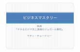 Sachin Chowdhery Official Site - ビジネスマスタリーsachin.jp/dvd/bm/tokuten/tokuten2014bmdvd2.pdf · 2014-06-30 · はじめに まずはじめに、サラリーマンが会社で守っているよ