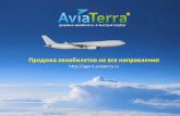 agent.aviaterra...БУДЕМ ЗНАКОМЫ! ВЕБ-Система АвиаТерра + – это комплексное сервисное решение по бронированию