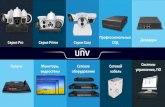Профессиональные Pro Prime Easy презентация о... · Uniview – в Top 4 На международном рынке видеонаблюдения (2018