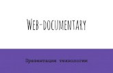 Web-documentary...2016/05/05  · Из истории Web documentary как новый мультимедийный формат появляется благодаря конвергенции