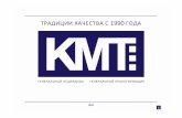 ТРАДИЦИИ КАЧЕСТВА С 1990 ГОДА - kmt.rukmt.ru/upload/files/KMT_Presentation.pdfЭволюция компании 1990-1999 2000-2009 2010-2016 КМТ успешно