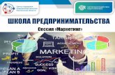 ШКОЛА ПРЕДПРИНИМАТЕЛЬСТВАcpp67.ru/files/252/marketing-v2.pdf · Определение Маркетинг – процесс, заключающийся в