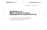 Office Business Applicationsdownload.microsoft.com/documents/rus/msdn/OBA_maket.pdf · 2018-12-05 · Глава 1 Что такое Office Business Applications 13 приложений