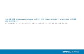 세대 PowerEdge 서버의 Dell EMC VxRail 어플 라이언스 · 환경 사양 ... VxRail 시리즈 하드웨어 작업에 대한 SolVe 데스크탑 응용프로그램 사용 ...