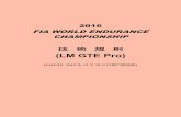 技 術 規 則 (LM GTE Pro) - JAF｜モータースポーツjaf-sports.jp/.../2016wec_tech_reg_lmgtepro_ja.pdf · 2017-06-22 · 2016 WEC TECHNICAL REGULATIONS -（"LM" GTE）PRO
