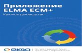 Приложение ELMA ECM+ Краткое руководство · Глава 1 Приложение elma ecm+ Приложение elma ecm+ 1 Оглавление Введение.....4