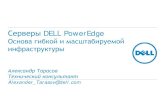 Серверы DELL PowerEdge - Aventri · Now, many of the 12th generation Poweredge servers have the option of installing a flexible network fabric card \⠀一䐀䌀尩 to give\ഠyou