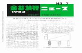 金属技研ニュース 1983 Nopubman.nims.go.jp/.../escidoc:580417/NRIMNews1983-02.pdfスポットニーユース マルエージ鋼，引張強さ 400 f／mm2達成 此強度（璽鐙幾りの強さ）の商