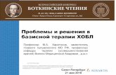 Проблемы и решения в базисной терапии ХОБЛcongress-ph.ru/common/htdocs/upload/fm/botkin/18/prez/017.pdf · Организации Здравоохранения