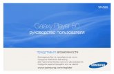 Galaxy Player 50devdb.ru/data/file/file4f3422da105d69.06733808.pdf · YP-G50 Благодарим Вас за приобретение этого продукта компании