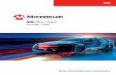 車載ソリューション - Microchip Technologyww1.microchip.com/downloads/jp/DeviceDoc/00000163E_JP.pdf2 車載ソリューション 未来の自動車を刷新する最適ソリューション