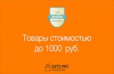 Подборка товаров до 1000 руб. (Гифтспро) · GiftsPro.ru 7 Usb Hub на 4 порта с часами USB веб-камера с подсветкой в