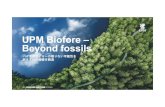 UPM Biofore – Beyond fossils1,847m +39% 財務パフォーマンス 特別利益・特別損益を除く EBIT, EUR 1,404m-7% 特別利益・特別損益を除く ROE 11.2%-1.7pp