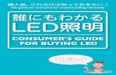 The guide for everyone for understanding LED easilyLED照明器具は、屋内から屋外まで家一軒分がラインアップされています。ここでは、手軽にご自分で交換できるLED照明器具を紹介します。From