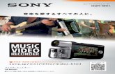音楽を愛するすべての人に。 - Sony · 音楽を愛するすべての人に。 ミュージックビデオレコーダー hdr-mv1 本カタログ掲載の価格には配送・接続調整などの費用は含まれていません