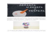Декабрь и пришла зимаpni6.ru/upload/image/news/2018_02/2018_02_09_dec.pdf · Деда Мороза, которая работала с 01.20.2017 по 25.12.2017