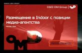 Размещение в Indoor с позиции медиа агентства · • Размещение в 9 крупных ТЦ Москвы • Охват ЦА за месяц
