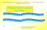 Презентация к уроку на темуkmt46.ru/docs/publications/rotmistrovskaya/1... · Презентация к уроку на тему: По конструкции