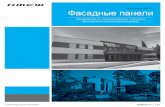 На апрель 2013 г. Фасадные ... - cd-fasad.rucd-fasad.ru/wp-content/uploads/2014/01/KMEW... · На апрель 2013 г. Фасадные панели Руководство