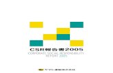 CSR報告書2005 COPORATE SOCIAL …...1 「ヤマト運輸CSR報告書2005」編集方針 当社は、2000年度より「環境報告書」の作成をスター トし、第5号では社会性報告の充実を図り「環境・社会