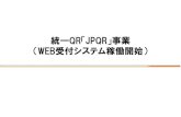 統一QR JPQR」事業 WEB受付システム稼働開始） · 複数社ある決済qrコードを1枚のqrコードにまとめる（統一化）することで、1枚のqrコード（jpqr）で