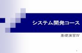 システム開発コース - TUISkisimoto/system.pdf · データベース論 情報通信システム論a,b 知能情報概論 Webデザイン演習 Webｼｽﾃﾑﾌﾟﾛｸﾞﾗﾐﾝｸﾞa,b