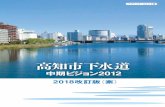 高知市下水道 - Kochi · 高知市下水道中期ビジョン2012は，高知市の下水道が目指すべき将来の方向性とともに，今後10 年程度で実施する重点施策を示したものです。