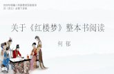 关于《红楼梦》整本书阅读 - pep.com.cn · 1，基于学生的阅读立场——可以从最使自己感动的 故事、人物、场景、语言等方面入手，反复阅读品
